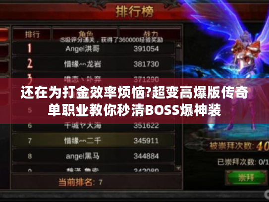 还在为打金效率烦恼?超变高爆版传奇单职业教你秒清BOSS爆神装