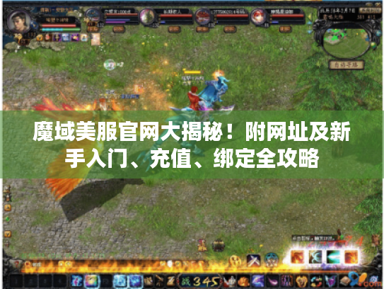 魔域美服官网大揭秘！附网址及新手入门、充值、绑定全攻略
