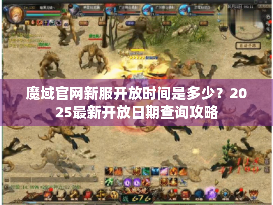 魔域官网新服开放时间是多少？2025最新开放日期查询攻略