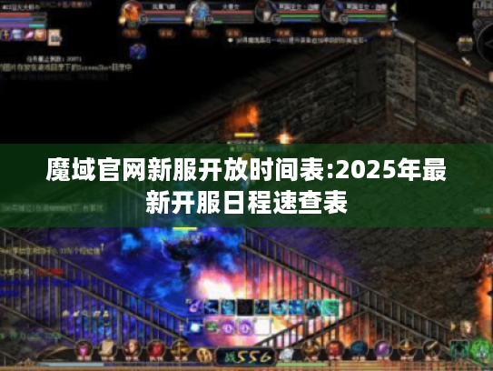 魔域官网新服开放时间表:2025年最新开服日程速查表