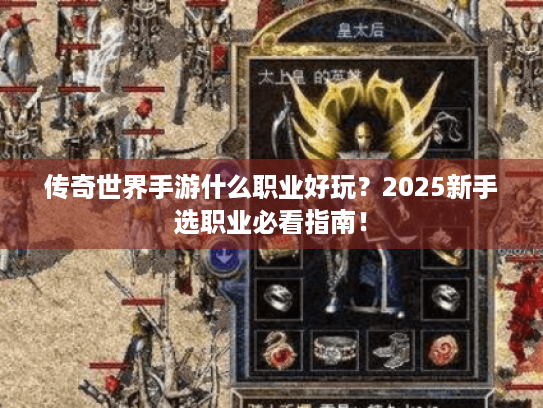 传奇世界手游什么职业好玩?2025新手选职业必看指南! 传奇世界手游什么职业好玩?2025新手选职业必看指南!