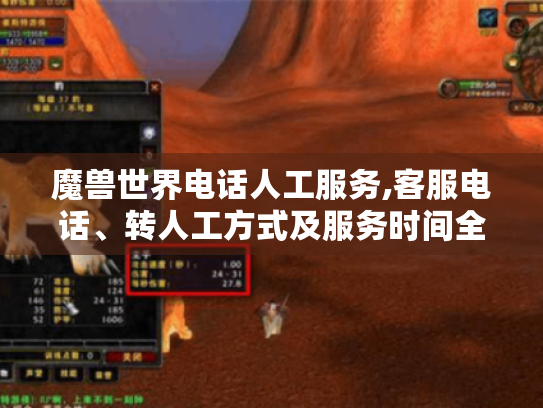 魔兽世界电话人工服务,客服电话、转人工方式及服务时间全揭秘
