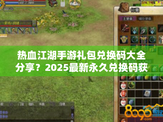 热血江湖手游礼包兑换码大全分享?2025最新永久兑换码获取指南 热血江湖手游礼包兑换码大全分享?2025最新永久兑换码获取指南