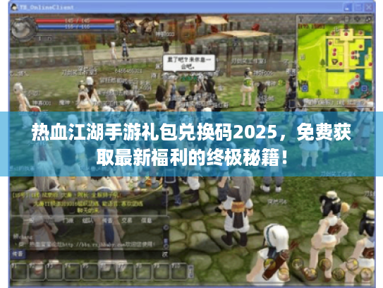 热血江湖手游礼包兑换码2025，免费获取最新福利的终极秘籍！