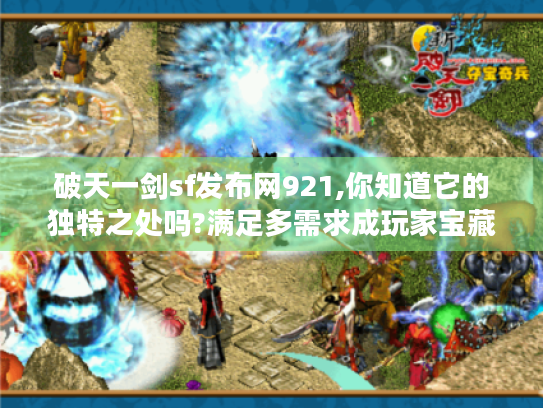破天一剑sf发布网921,你知道它的独特之处吗?满足多需求成玩家宝藏地