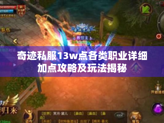 奇迹私服13w点各类职业详细加点攻略及玩法揭秘