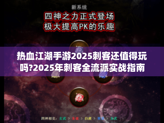 热血江湖手游2025刺客还值得玩吗?2025年刺客全流派实战指南
