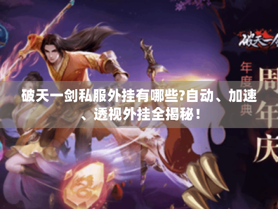 破天一剑私服外挂有哪些?自动、加速、透视外挂全揭秘！