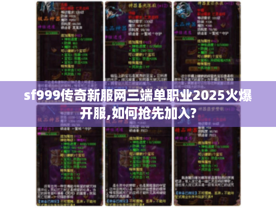sf999传奇新服网三端单职业2025火爆开服,如何抢先加入?