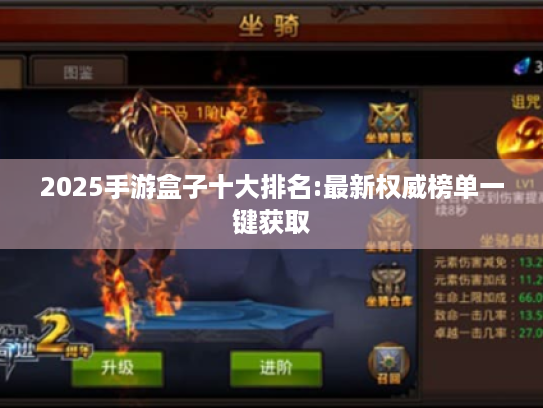 2025手游盒子十大排名:最新权威榜单一键获取