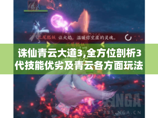 诛仙青云大道3,全方位剖析3代技能优劣及青云各方面玩法攻略