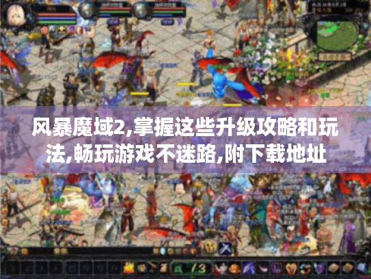 风暴魔域2,掌握这些升级攻略和玩法,畅玩游戏不迷路,附下载地址