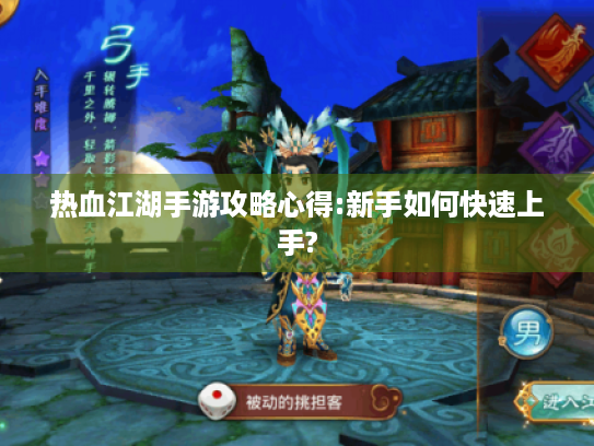 热血江湖手游攻略心得:新手如何快速上手?