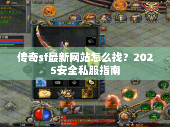 传奇sf最新网站怎么找？2025安全私服指南