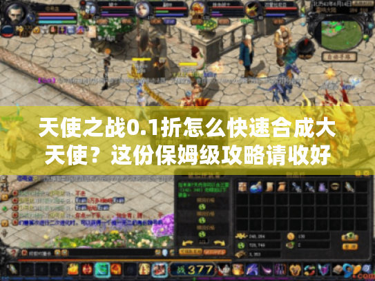 天使之战0.1折怎么快速合成大天使？这份保姆级攻略请收好