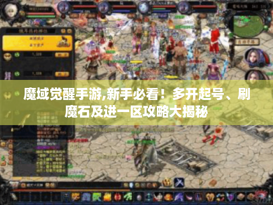 魔域觉醒手游,新手必看！多开起号、刷魔石及进一区攻略大揭秘