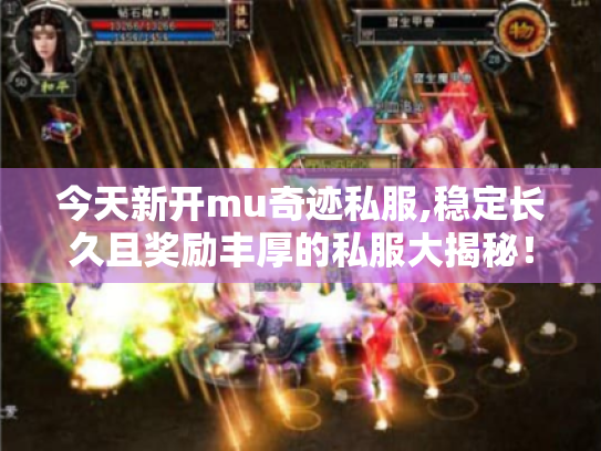 今天新开mu奇迹私服,稳定长久且奖励丰厚的私服大揭秘！