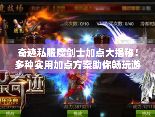 奇迹私服魔剑士加点大揭秘!多种实用加点方案助你畅玩游戏 奇迹私服魔剑士加点大揭秘!多种实用加点方案助你畅玩游戏