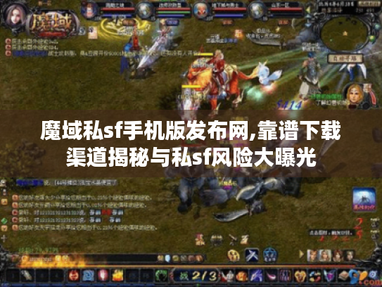魔域私sf手机版发布网,靠谱下载渠道揭秘与私sf风险大曝光 魔域私sf手机版发布网,靠谱下载渠道揭秘与私sf风险大曝光