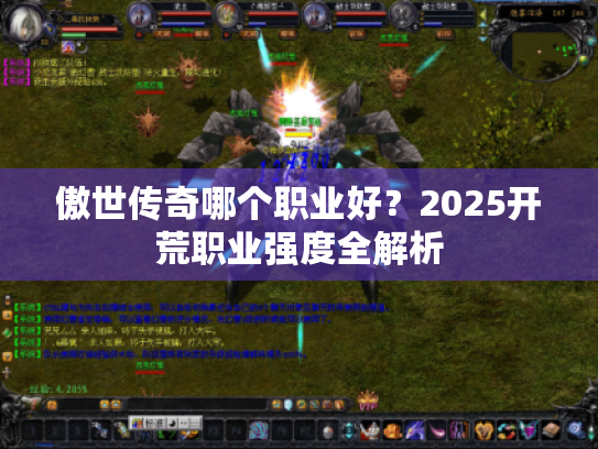 傲世传奇哪个职业好？2025开荒职业强度全解析