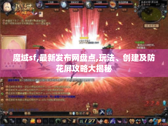 魔域sf,最新发布网盘点,玩法、创建及防花屏攻略大揭秘