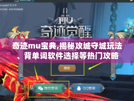 奇迹mu宝典,揭秘攻城守城玩法、背单词软件选择等热门攻略 奇迹mu宝典,揭秘攻城守城玩法、背单词软件选择等热门攻略