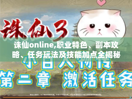 诛仙online,职业特色、副本攻略、任务玩法及技能加点全揭秘