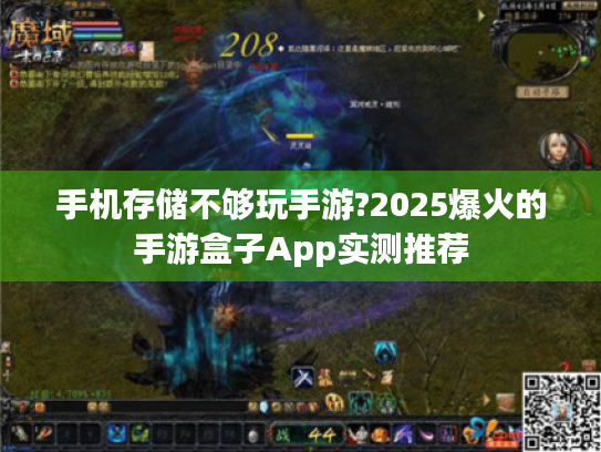 手机存储不够玩手游?2025爆火的手游盒子App实测推荐