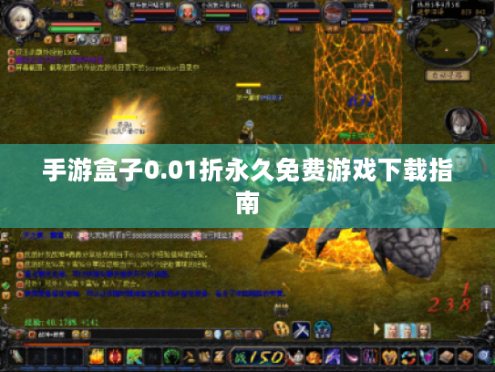 手游盒子0.01折永久免费游戏下载指南