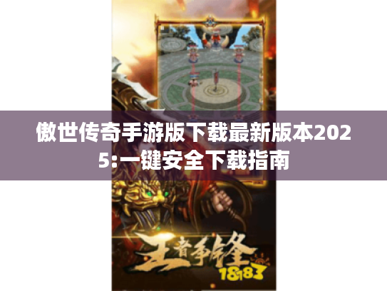 傲世传奇手游版下载最新版本2025:一键安全下载指南
