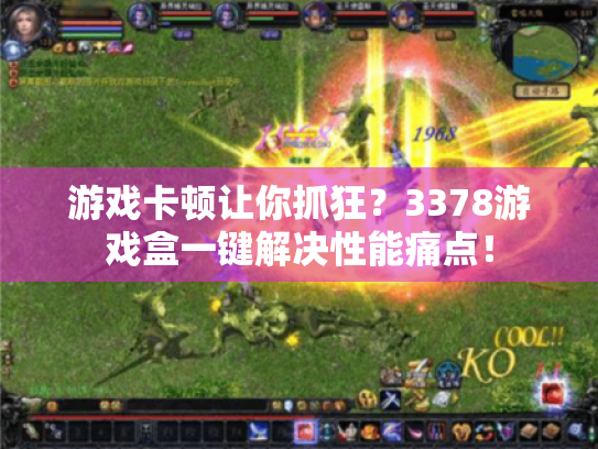 游戏卡顿让你抓狂？3378游戏盒一键解决性能痛点！