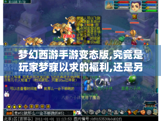 梦幻西游手游变态版,究竟是玩家梦寐以求的福利,还是另有别样陷阱体验?