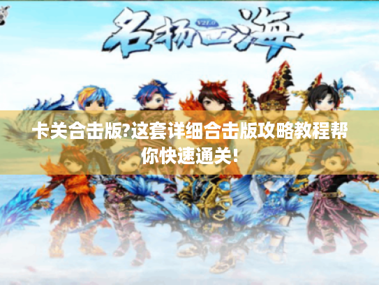 卡关合击版?这套详细合击版攻略教程帮你快速通关!