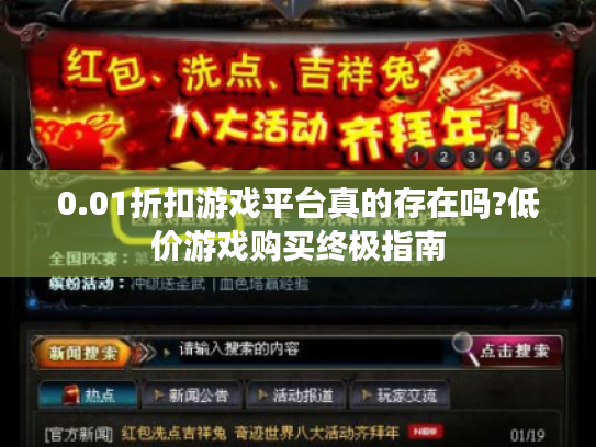 0.01折扣游戏平台真的存在吗?低价游戏购买终极指南