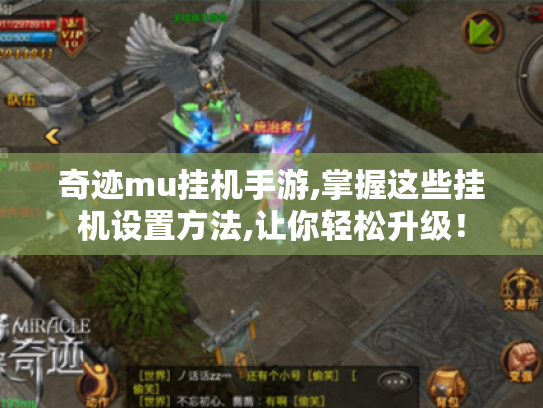 奇迹mu挂机手游,掌握这些挂机设置方法,让你轻松升级！