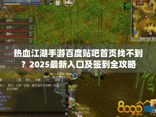 热血江湖手游百度贴吧首页找不到？2025最新入口及签到全攻略