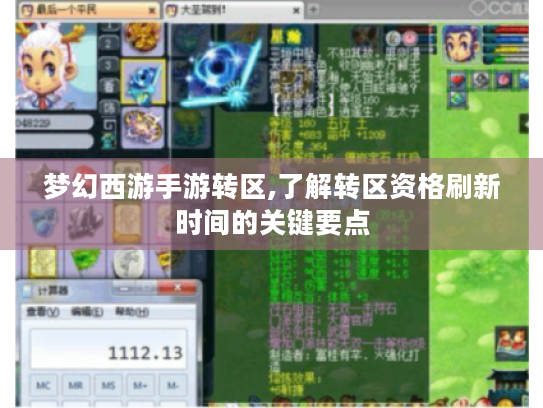 梦幻西游手游转区,了解转区资格刷新时间的关键要点