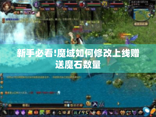 新手必看!魔域如何修改上线赠送魔石数量