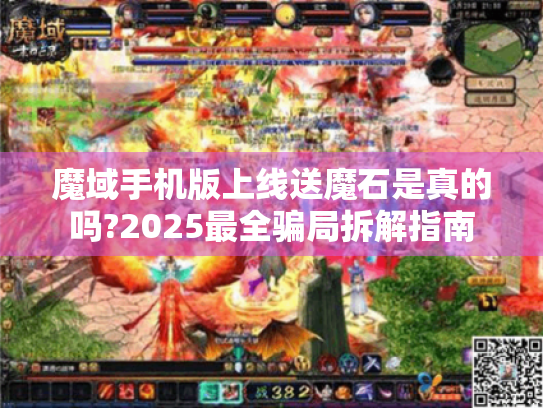 魔域手机版上线送魔石是真的吗?2025最全骗局拆解指南