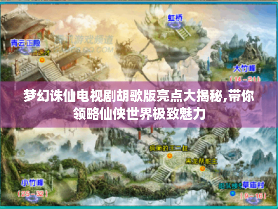 梦幻诛仙电视剧胡歌版亮点大揭秘,带你领略仙侠世界极致魅力