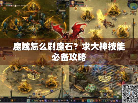 魔域怎么刷魔石?求大神技能必备攻略 魔域怎么刷魔石?求大神技能必备攻略