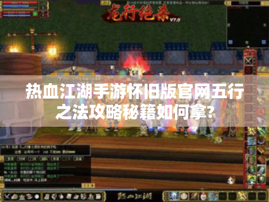 热血江湖手游怀旧版官网五行之法攻略秘籍如何拿?