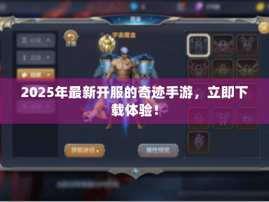 2025年最新开服的奇迹手游，立即下载体验！