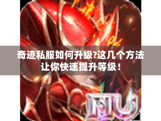 奇迹私服如何升级?这几个方法让你快速提升等级！