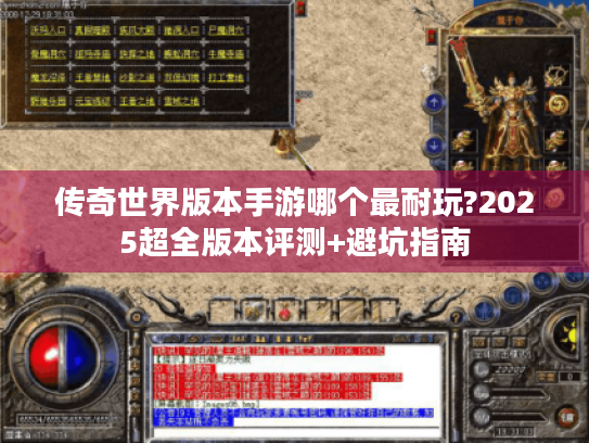 传奇世界版本手游哪个最耐玩?2025超全版本评测+避坑指南