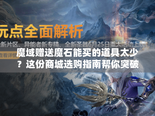 魔域赠送魔石能买的道具太少？这份商城选购指南帮你突破限制