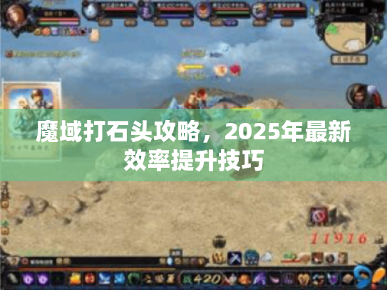魔域打石头攻略，2025年最新效率提升技巧