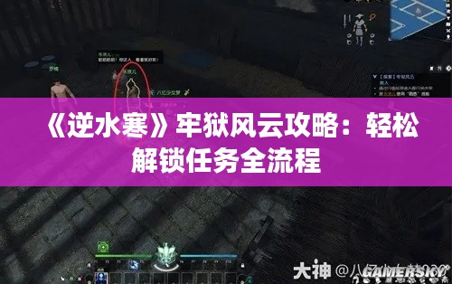 《逆水寒》牢狱风云攻略：轻松解锁任务全流程