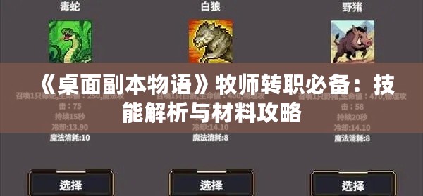 《桌面副本物语》牧师转职必备:技能解析与材料攻略 《桌面副本物语》牧师转职必备:技能解析与材料攻略