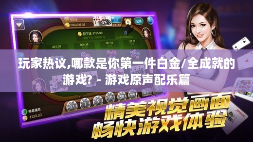 玩家热议,哪款是你第一件白金/全成就的游戏? - 游戏原声配乐篇